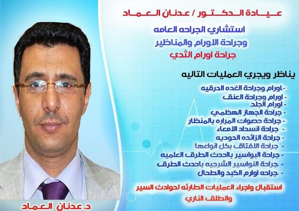 عدنان العماد