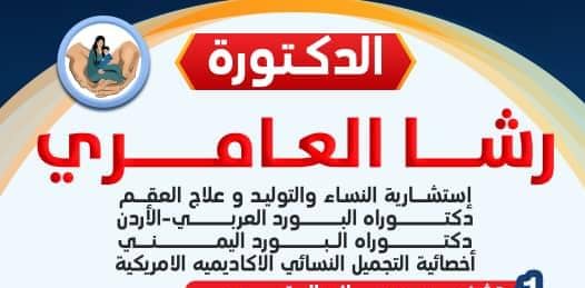 رشا العامــري - عيادة شارع الستين 