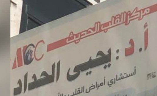 يحيى محمد الحداد - مركز القلب الحديث 