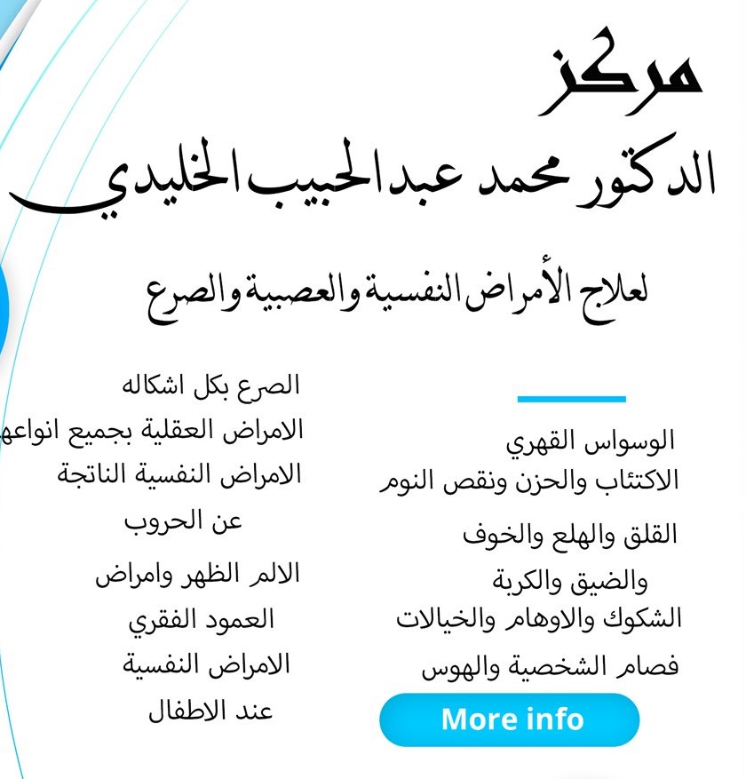 محمد الخليدي - مركز د. محمد الخليدي لعلاج الأمراض النفسية والعصبية والصرع 