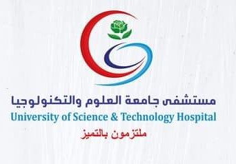 مستشفى جامعة العلوم والتكنولوجيا 