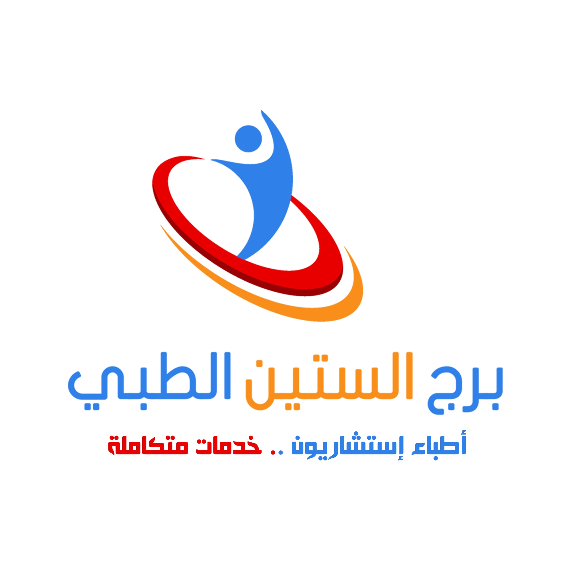 برج الستين الطبي