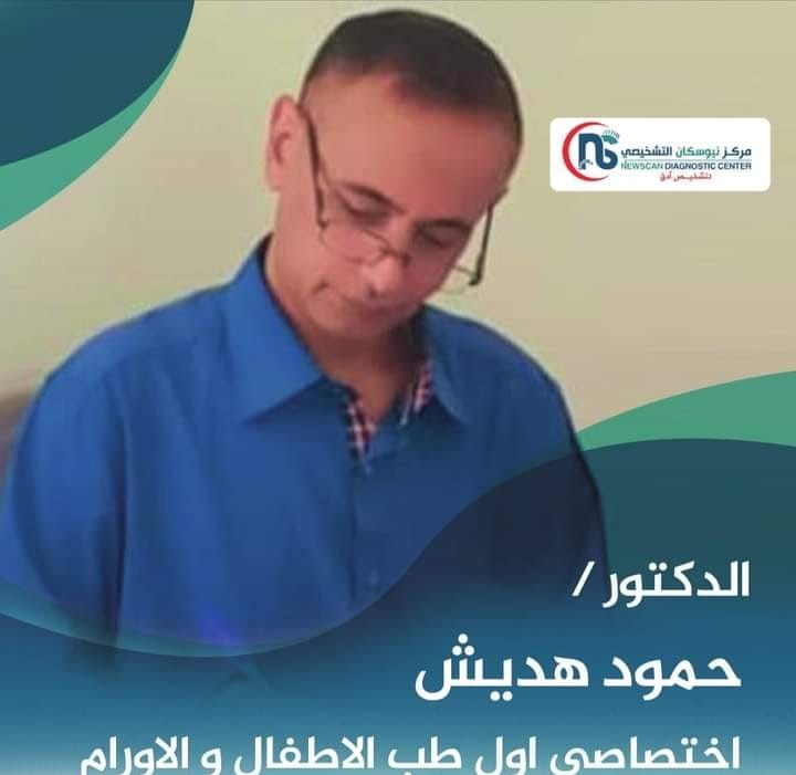 حمود هديش- مركز نيوسكان التشخيصي 