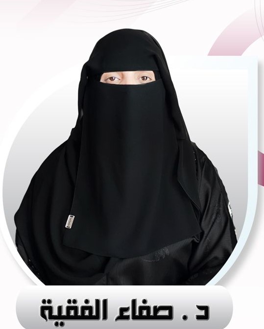 صفاء الفقيه